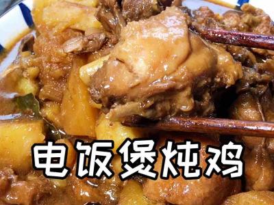 電飯煲燉雞的做法-咸鮮味燉菜譜