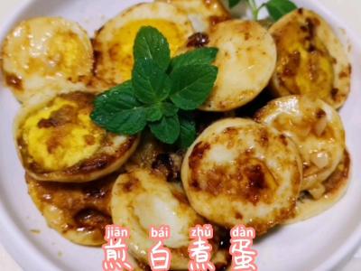 煎白煮蛋的做法-家常味煎菜譜