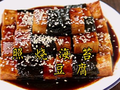照燒海苔豆腐的做法-咸鮮味燒食譜