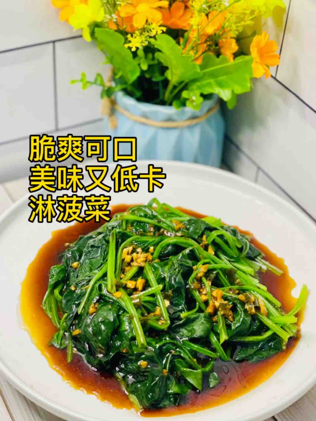 節后掉秤，吃快手拌菠菜的做法-咸鮮味煮菜譜