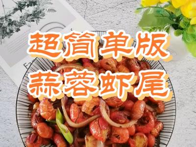 廚房小白零失敗版家常炒－蒜蓉蝦尾，只要1種料，搞定1大盤(pán)蝦尾的做法-咸鮮味炒菜譜