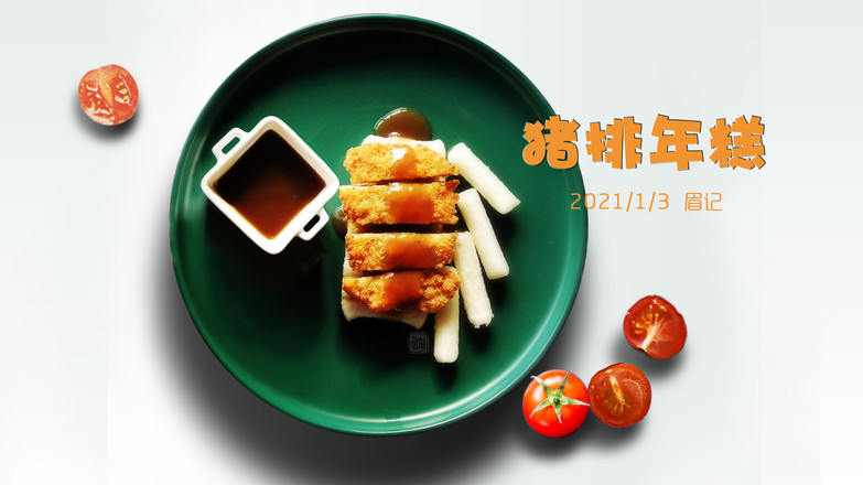 上海經(jīng)典小吃豬排年糕的做法-酸甜味炸菜譜-易網(wǎng)健康養(yǎng)生網(wǎng) 上海經(jīng)典小吃豬排年糕的做法-酸甜味炸菜譜