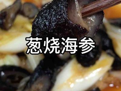 蔥燒海參的做法-家常味燒菜譜