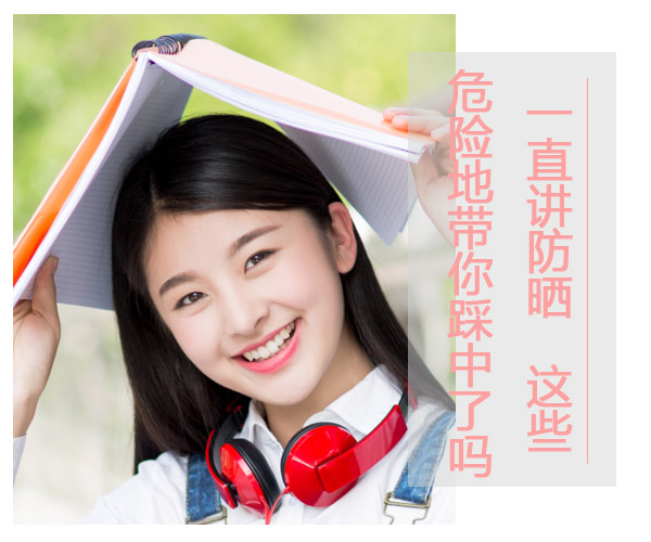 一直講防曬 這些危險地帶你踩中了嗎