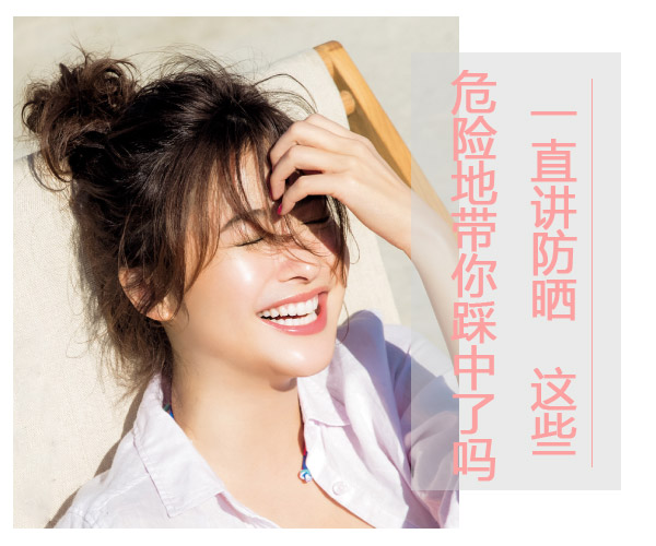 一直講防曬 這些危險地帶你踩中了嗎