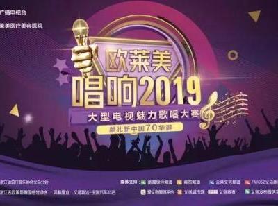 歐萊美杯“唱響2019”大型電視魅力歌唱大賽 開始報名啦!