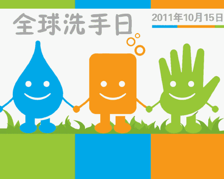 全球洗手日是哪一天?全球洗手日歷史起源-易網<a href=http://m.logojc.com/ target=_blank class=infotextkey>健康養生</a>網 全球洗手日是哪一天?全球洗手日歷史起源