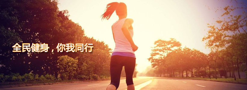 全民健身，你我同行