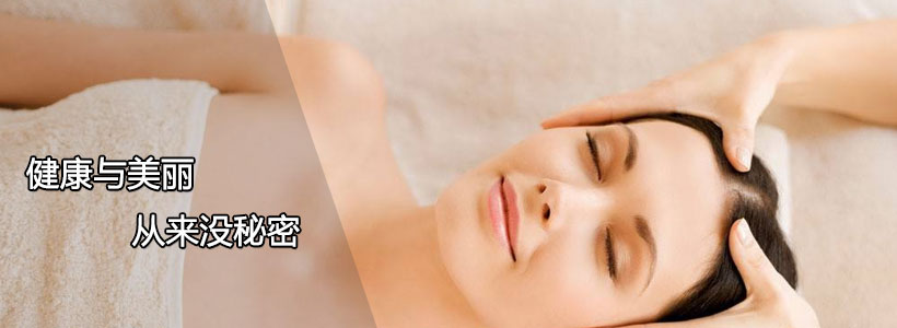 健康與美麗，從來(lái)沒(méi)秘密