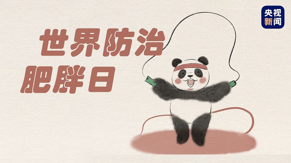 世界防治肥胖日丨漫漫減肥路 別讓肥胖成為健康的絆腳石 世界防治肥胖日丨漫漫減肥路 別讓肥胖成為健康的絆腳石