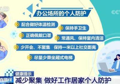 【健康提示】減少聚集 做好工作居家個人防護