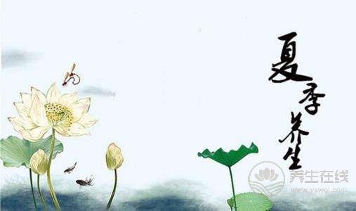 夏季養(yǎng)生勿貪涼