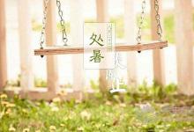 24節氣-處暑節氣