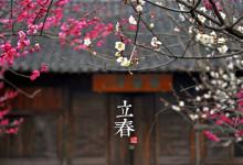2018立春時間_立春是什么時候_吃什么_立春習俗