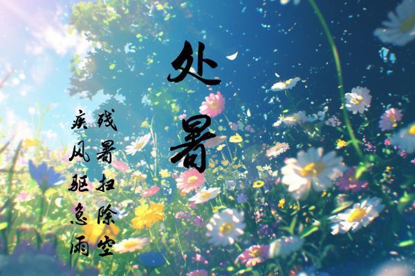處暑的溫度一般是多少-易網(wǎng)健康<a href=http://m.logojc.com/jkys/ target=_blank class=infotextkey>養(yǎng)生</a>網(wǎng) 處暑的溫度一般是多少