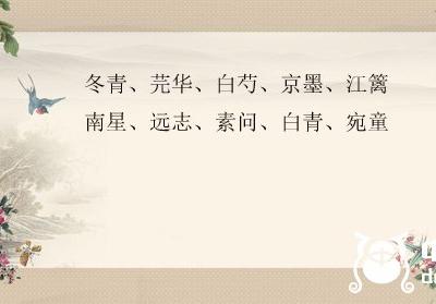 100個好聽且冷門的中藥名(好聽的中藥名大全)