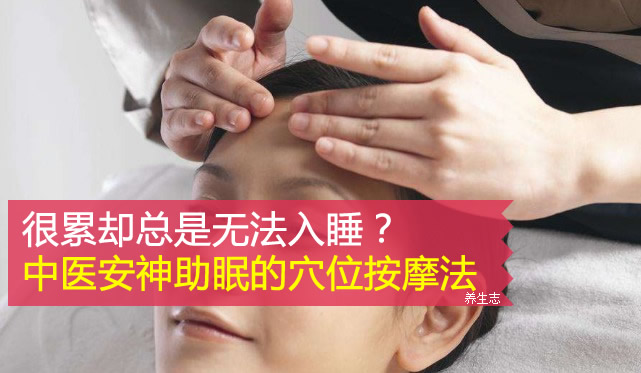 很累卻總是無法入睡？中醫安神助眠的穴位按摩法