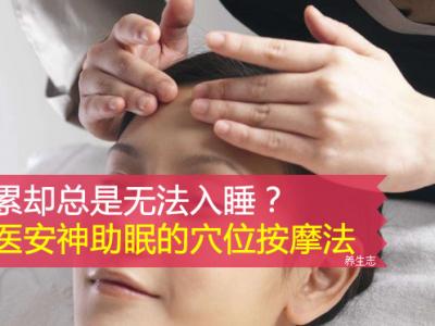 很累卻一直無法入睡？中醫學安神助眠的穴位按摩法