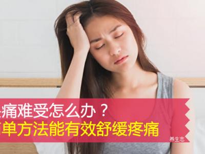 頭痛難受怎么辦？簡單方法能有效舒緩疼痛