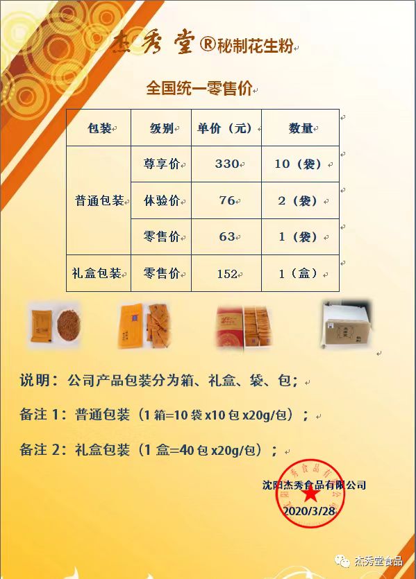 杰秀堂花生粉有效果嗎,是騙人的嗎,價格怎么樣?