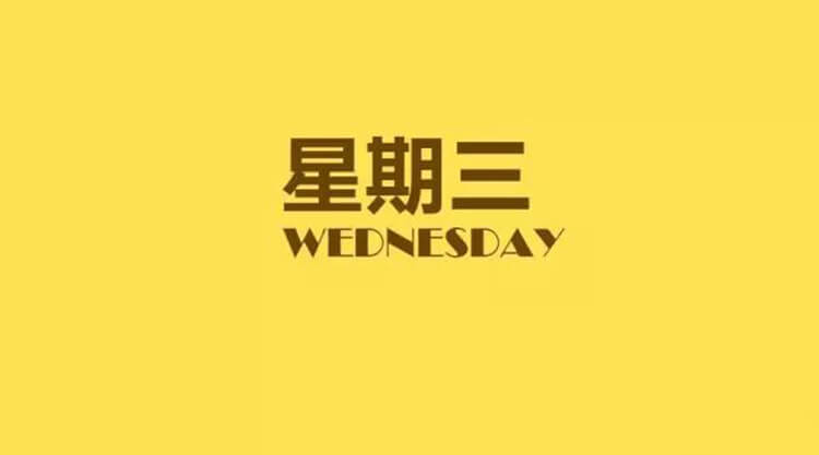 2025年11月12日每日養(yǎng)生小知識(shí)健康簡(jiǎn)報(bào)，星期三！健康是一種生活態(tài)度！